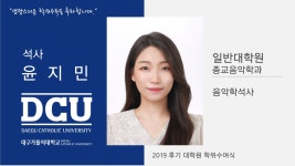 일반대학원 석사 종교음악학과 윤지민 > 대구가톨릭대학교