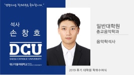 일반대학원 석사 종교음악학과 손창호 > 대구가톨릭대학교
