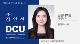일반대학원 석사 기악학과 장인선 > 대구가톨릭대학교
