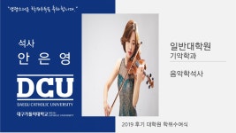 일반대학원 석사 기악학과 안은영 > 대구가톨릭대학교