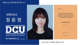 일반대학원 석사 의학과 정윤영 > 대구가톨릭대학교