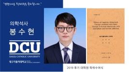 일반대학원 석사 의학과 봉수현 > 대구가톨릭대학교