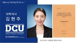 일반대학원 석사 의학과 김현주 > 대구가톨릭대학교