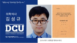일반대학원 석사 의학과 김성규 > 대구가톨릭대학교