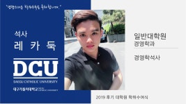 일반대학원 석사 경영학과 레카둑 > 대구가톨릭대학교