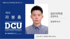 일반대학원 석사 경영학과 라붕흠 > 대구가톨릭대학교