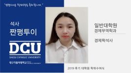 일반대학원 석사 경제무역학과 짠펑투이 > 대구가톨릭대학교