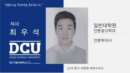 일반대학원 석사 언론광고학과 최우석 > 대구가톨릭대학교