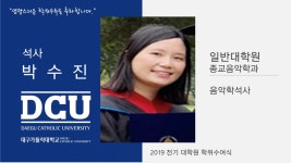 일반대학원 석사 종교음악학과 박수진 > 대구가톨릭대학교