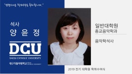 일반대학원 석사 종교음악학과 양윤정 > 대구가톨릭대학교