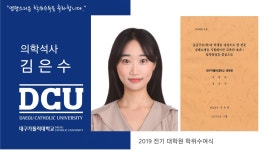일반대학원 석사 의학과 김은수 > 대구가톨릭대학교
