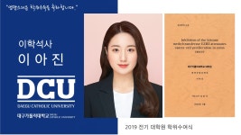 일반대학원 석사 제약산업공학과 이아진 > 대구가톨릭대학교