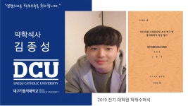 일반대학원 석사 약학과 김종성 > 대구가톨릭대학교