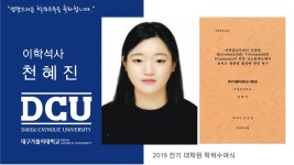 일반대학원 석사 의생명과학과 천혜진 > 대구가톨릭대학교