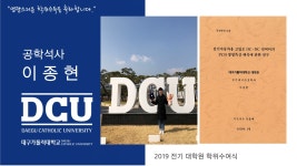 일반대학원 석사 전기에너지공학과 이종현 > 대구가톨릭대학교