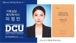 일반대학원 석사 가족상담복지학과 이정민 > 대구가톨릭대학교