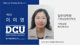 일반대학원 석사 가족상담복지학과 이미영 > 대구가톨릭대학교