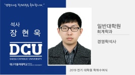 일반대학원 석사 회계학과 장현욱 > 대구가톨릭대학교