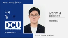 일반대학원 석사 호텔경영학과 왕보 > 대구가톨릭대학교
