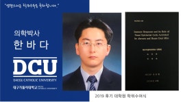 일반대학원 박사 의학과 한바다 > 대구가톨릭대학교