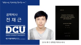 일반대학원 박사 생체의료공학과 전재근 > 대구가톨릭대학교