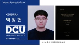 일반대학원 박사 환경·조경학과 백창현 > 대구가톨릭대학교