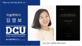 일반대학원 박사 예술학과 김영보 > 대구가톨릭대학교