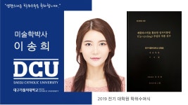 일반대학원 박사 예술학과 이송희 > 대구가톨릭대학교