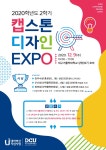 2020-2학기 캡스톤 디자인 EXPO 개최 안내 > 대구가톨릭대학교