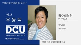 특수대학원 석사 인문학과 우웅택 > 대구가톨릭대학교