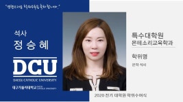 특수대학원 석사 몬테소리교육학과 정승혜 > 대구가톨릭대학교