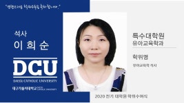 특수대학원 석사 유아교육학과 이희순 > 대구가톨릭대학교