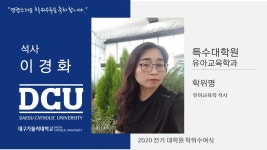 특수대학원 석사 유아교육학과 이경화 > 대구가톨릭대학교
