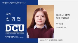 특수대학원 석사 유아교육학과 신귀연 > 대구가톨릭대학교