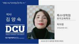 특수대학원 석사 유아교육학과 김양숙 > 대구가톨릭대학교