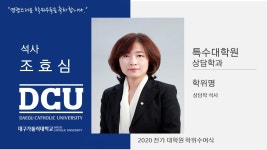 특수대학원 석사 상담학과 조효심 > 대구가톨릭대학교