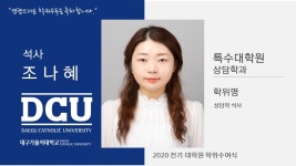특수대학원 석사 상담학과 조나혜 > 대구가톨릭대학교