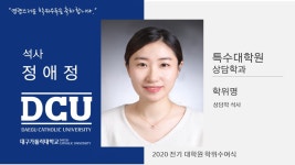 특수대학원 석사 상담학과 정애정 > 대구가톨릭대학교