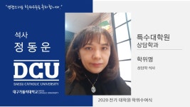 특수대학원 석사 상담학과 정동운 > 대구가톨릭대학교