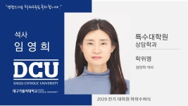 특수대학원 석사 상담학과 임영희 > 대구가톨릭대학교
