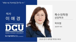 특수대학원 석사 상담학과 이애경 > 대구가톨릭대학교