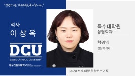 특수대학원 석사 상담학과 이상옥 > 대구가톨릭대학교