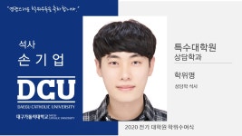 특수대학원 석사 상담학과 손기업 > 대구가톨릭대학교