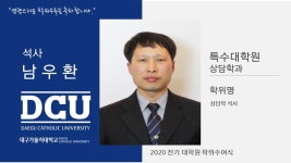 특수대학원 석사 상담학과 남우환 > 대구가톨릭대학교