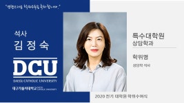 특수대학원 석사 상담학과 김정숙 > 대구가톨릭대학교