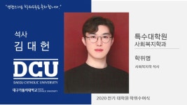 특수대학원 석사 사회복지학과 김대헌 > 대구가톨릭대학교
