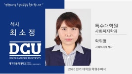 특수대학원 석사 사회복지학과 최소정 > 대구가톨릭대학교
