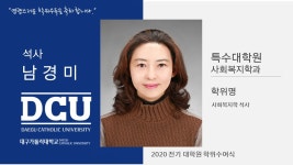 특수대학원 석사 사회복지학과 남경미 > 대구가톨릭대학교