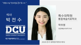 특수대학원 석사 통합예술치료학과 박전수 > 대구가톨릭대학교