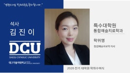 특수대학원 석사 통합예술치료학과 김진이 > 대구가톨릭대학교